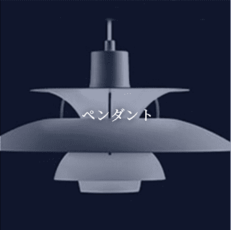 ペンダント