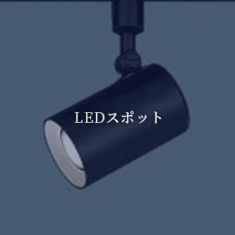 LEDスポット